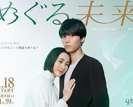 回转未来 めぐる未来 (2024) fan_wai海报