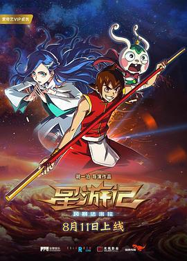 星游记之风暴法米拉 (2017)海报