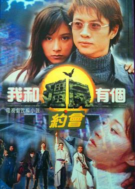 我和僵尸有个约会1 我和殭屍有个約会I (1998)海报