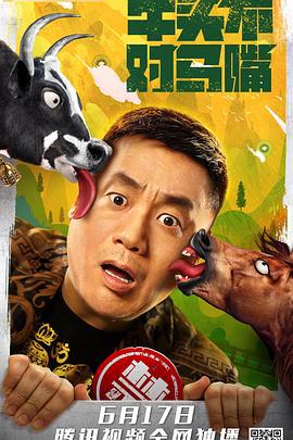 牛头不对马嘴 (2021)海报