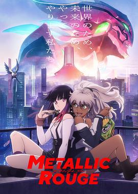 金属口红 メタリックルージュ (2024)海报