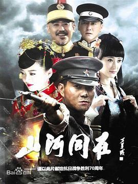 山河同在 (2015)海报