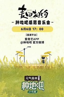 麦田相约——种地吧感恩音乐会 (2023)海报