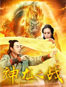 神龙之战 (2018)海报