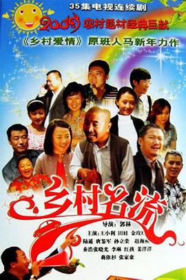 乡村名流 (2009)海报