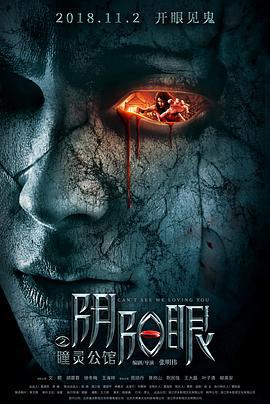 阴阳眼之瞳灵公馆 (2018)海报