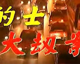 的士大劫案 (1998)海报