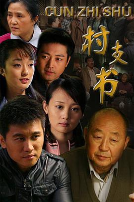 村支书 (2010)海报
