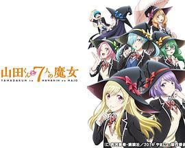 山田君与7个魔女 山田くんと7人の魔女 (2015)海报