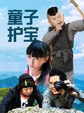 童子护宝 (2020)海报