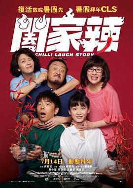 阖家辣 闔家辣 (2022)海报
