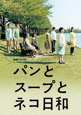 面包和汤和猫咪好天气 パンとスープとネコ日和 (2013)海报