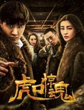 虎口惊魂 (2019)海报