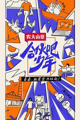 合伙吧少年 (2022)海报