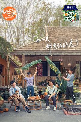 向往的生活 第四季 (2020) jia_geng_pian海报