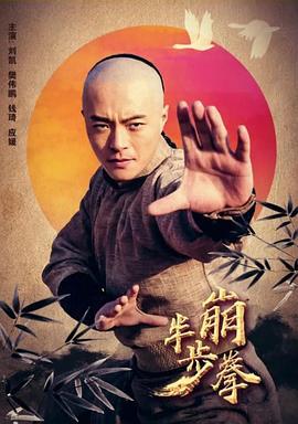半步崩拳 (2018)海报