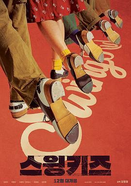 摇摆狂潮 스윙키즈 (2018)海报
