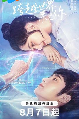 跨越世界来见你 (2023)海报