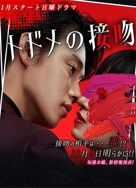 致命之吻 トドメの接吻 (2018)海报