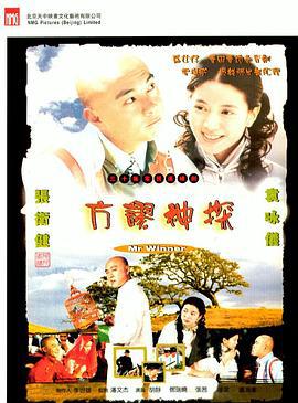 方谬神探 (2002)海报