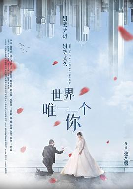 世界唯一一个你 (2022)海报