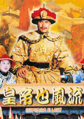 皇帝也风流海报