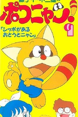 叮当猫 ポコニャン (1993)海报