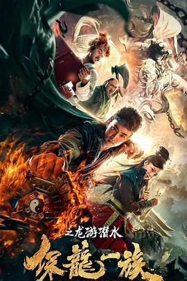 保龙一族之龙游潜水 (2018)海报