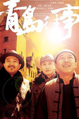 青岛往事 (2015)海报