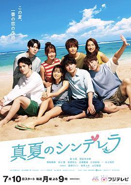 盛夏的灰姑娘 真夏のシンデレラ (2023)海报