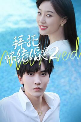 拜托，快结婚吧！第二季 (2021)海报