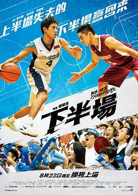下半场 下半場 (2019)海报