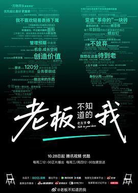 老板不知道的我·老友季2 (2025)海报