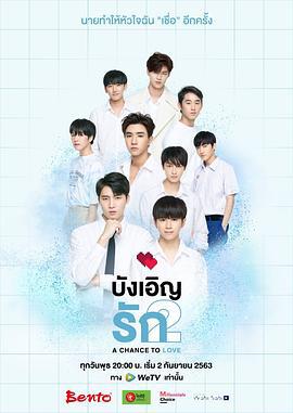 不期而爱2 รักนี้บังเอิญคือคุณ 2: โอกาสที่จะได้รัก (2020)海报