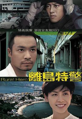 离岛特警 离島特警 (1998)海报