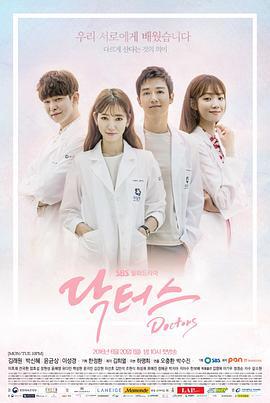 医生们 닥터스 (2016)海报