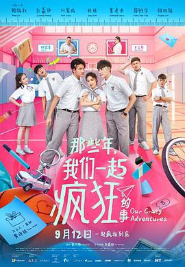 那些年，我们一起疯狂的事 (2021)海报