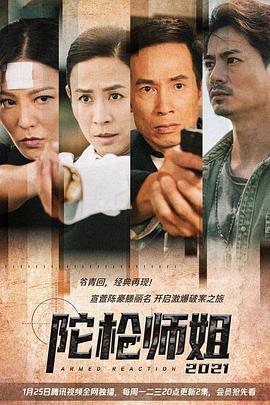 陀枪师姐2021 陀槍師姐2021 (2021)海报