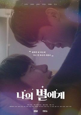 致我的星星 나의 별에게 (2021)海报