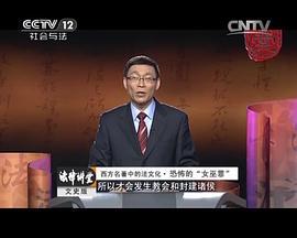 法律讲堂文史版 (2011)海报