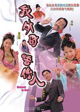非常岳母 我的外母唔系人 (2006)海报