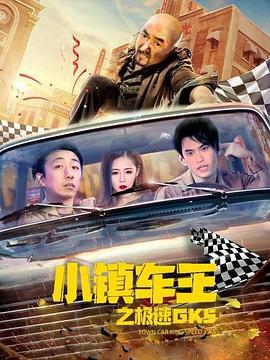 小镇车王之极速GK5 (2020)海报