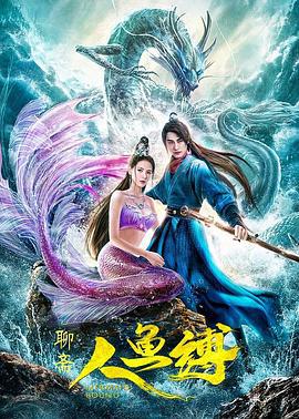 人鱼缚 (2020)海报