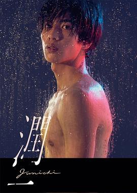 润一 潤一 (2019)海报