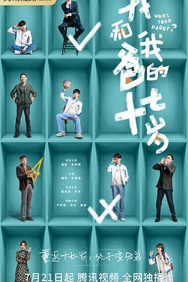 我和我爸的十七岁 (2023)海报