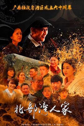 北部湾人家 (2018)海报