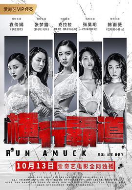 横行霸道 (2019)海报