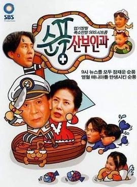 顺风妇产科 순풍산부인과 (1998)海报
