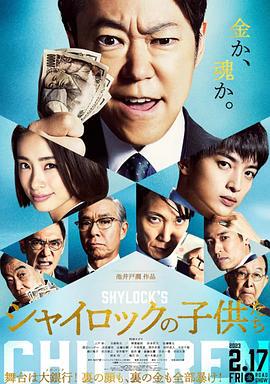 夏洛克的孩子们 电影版 シャイロックの子供たち 映画 (2023)海报