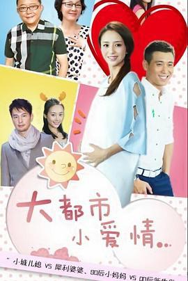 大都市小爱情 (2014)海报